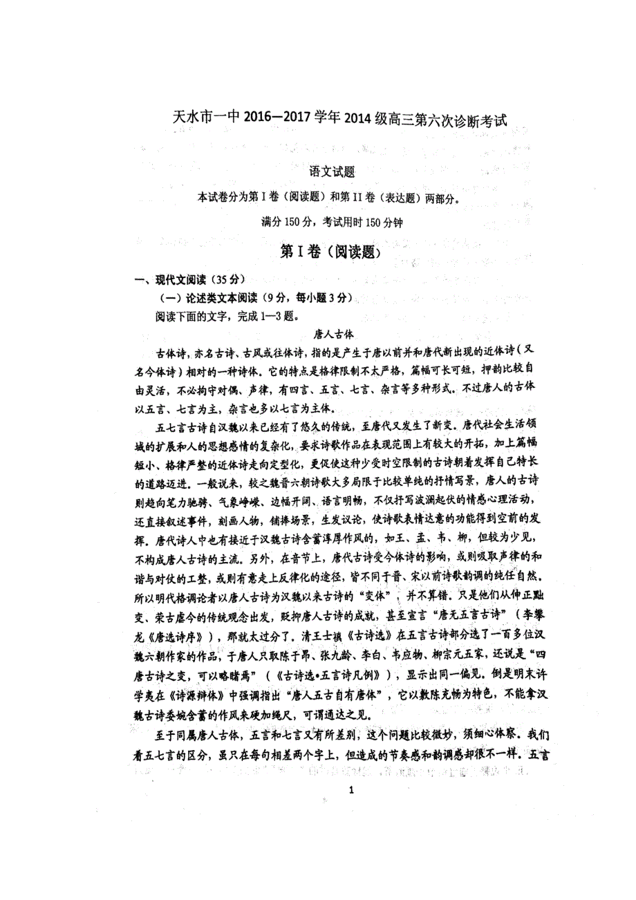 甘肃省天水市第一中学2017届高三第六次诊断考试语文试题 扫描版缺答案.doc_第1页