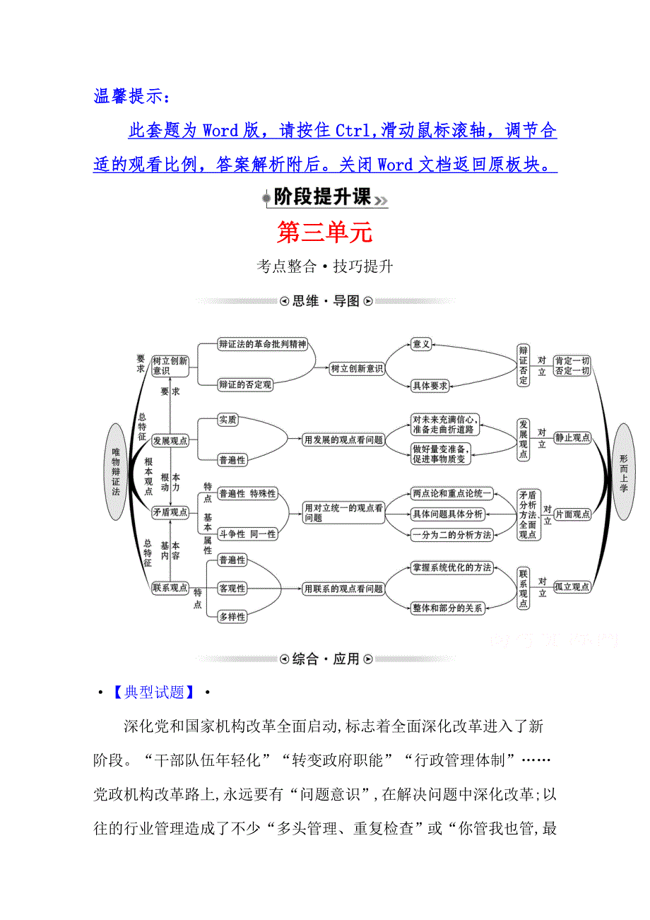 2021-2022学年高中人教版政治必修四学案：阶段提升课 第三单元　思想方法与创新意识 WORD版含答案.doc_第1页