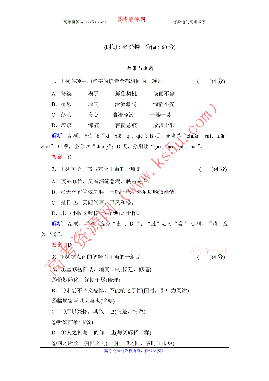 2013-2014学年高中语文粤教版必修二同步训练 19兰亭集序 WORD版含解析.doc_第1页