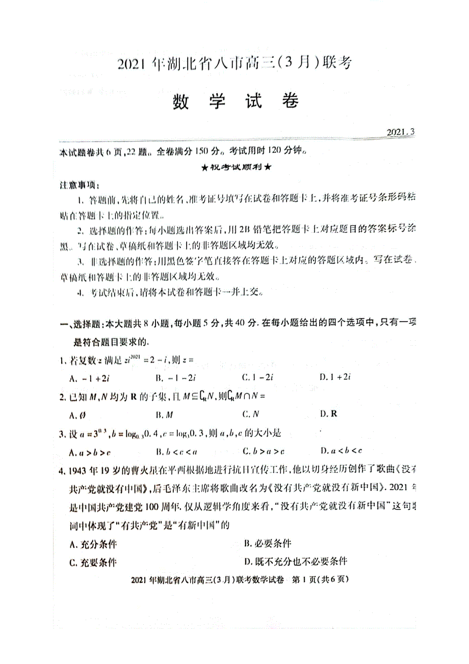 湖北省八市2021届高三下学期（3月）联考数学试题 图片版含答案.pdf_第1页