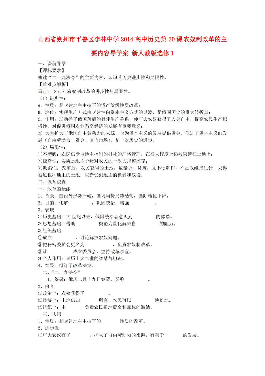 山西省朔州市平鲁区李林中学2014高二历史（新人教版选修1）导学案： 第20课 农奴制改革的主要内容.doc_第1页