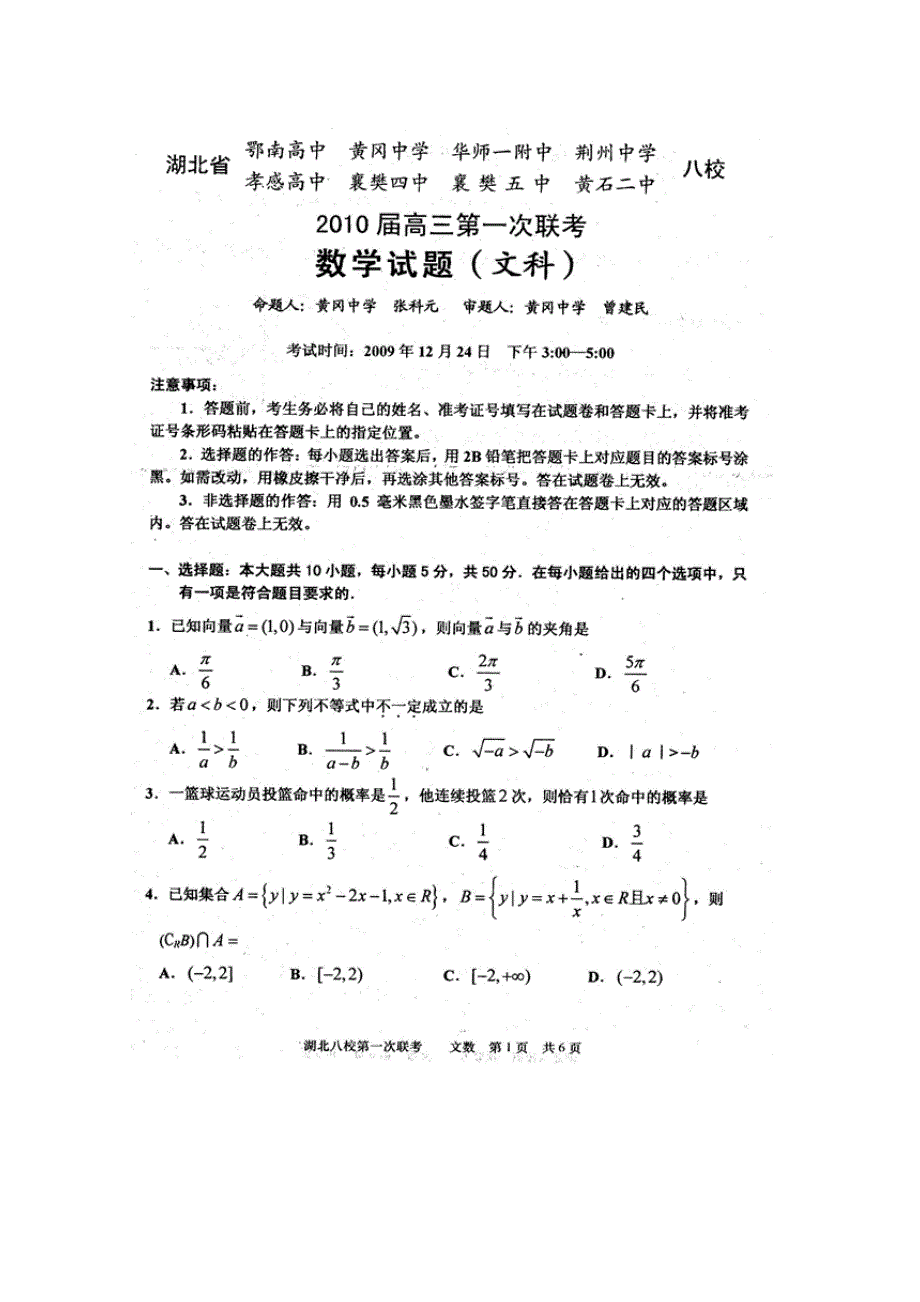 湖北省八校2010届高三第一次联考（数学文）.doc_第1页