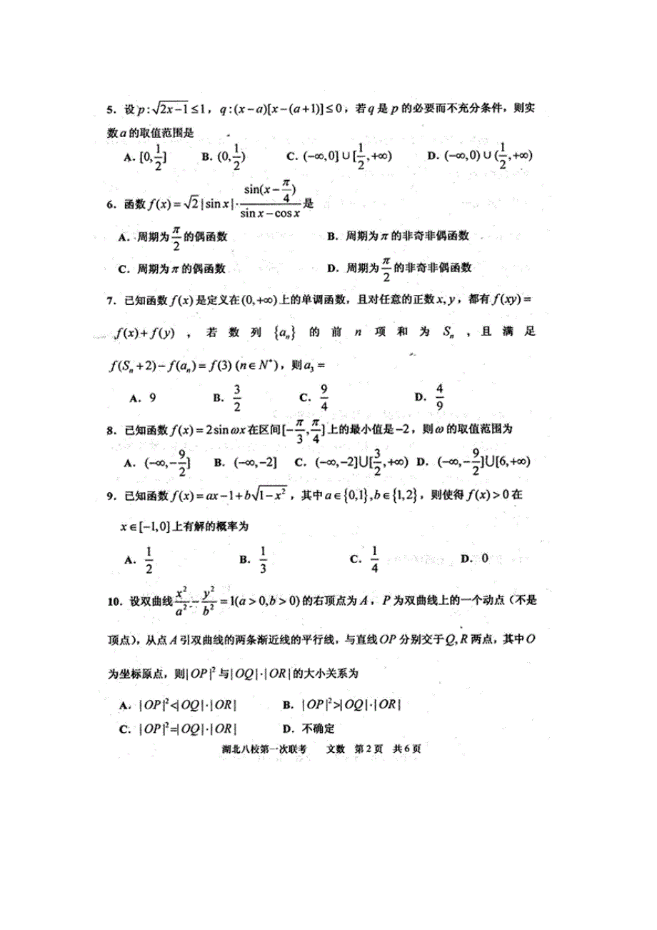 湖北省八校2010届高三第一次联考（数学文）.doc_第2页