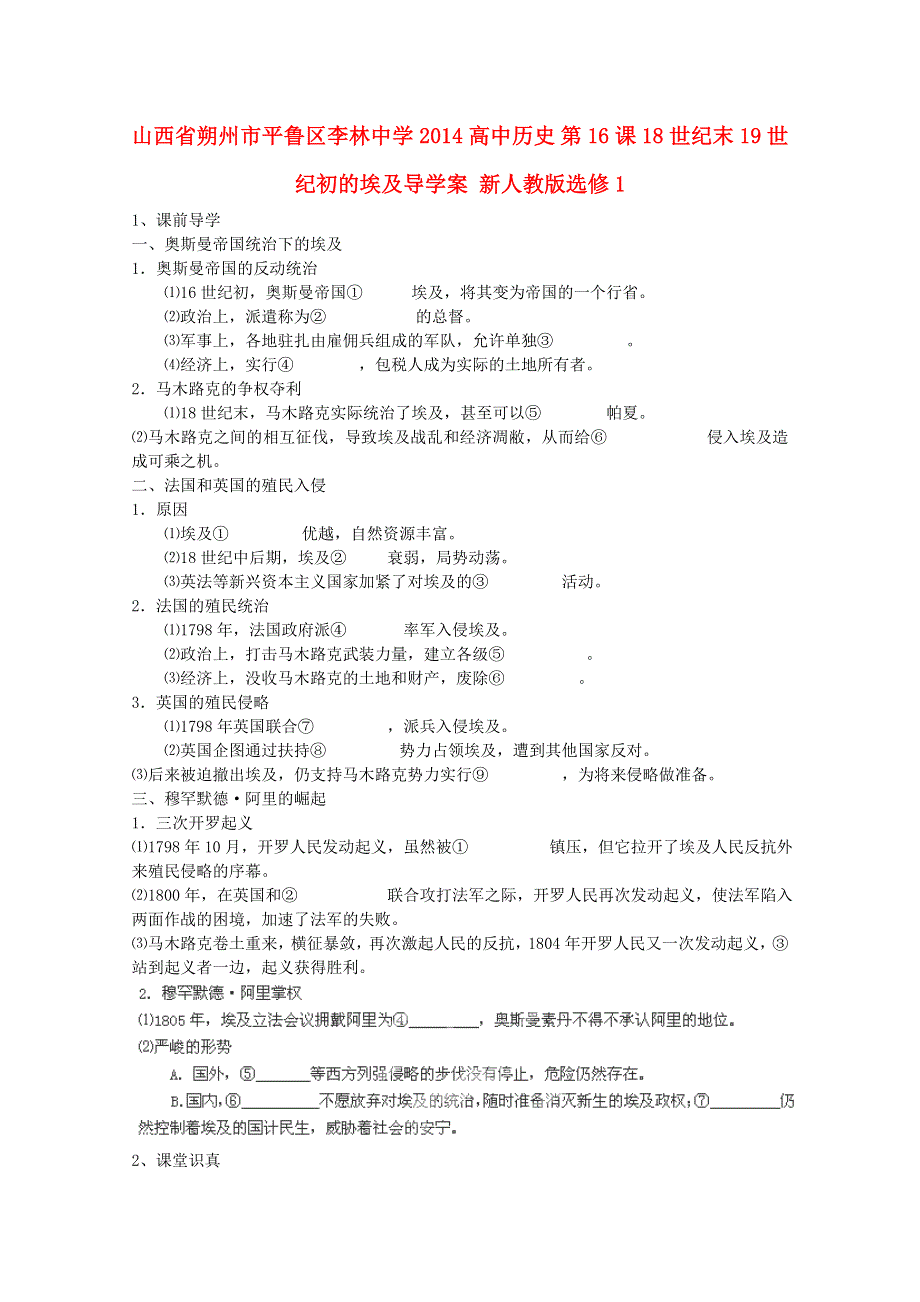 山西省朔州市平鲁区李林中学2014高二历史（新人教版选修1）导学案： 第16课 18世纪末19世纪初的埃及.doc_第1页