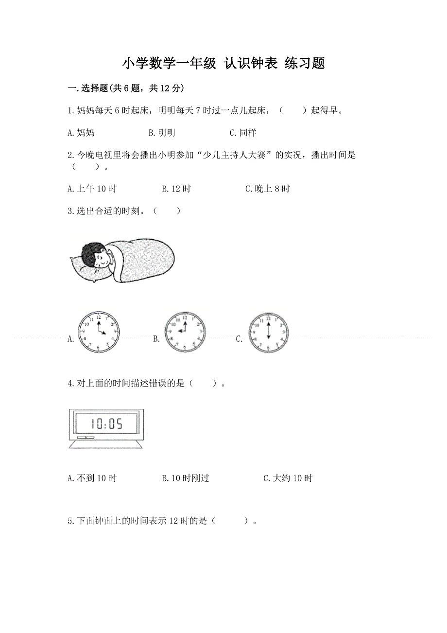 小学数学一年级 认识钟表 练习题带下载答案.docx_第1页