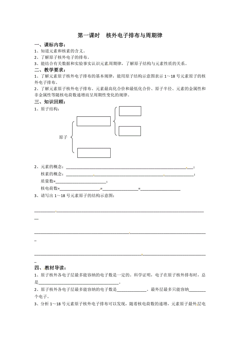 浙江省义乌三中高一化学《核外电子排布与周期律》学案（苏教版必修2）.doc_第1页