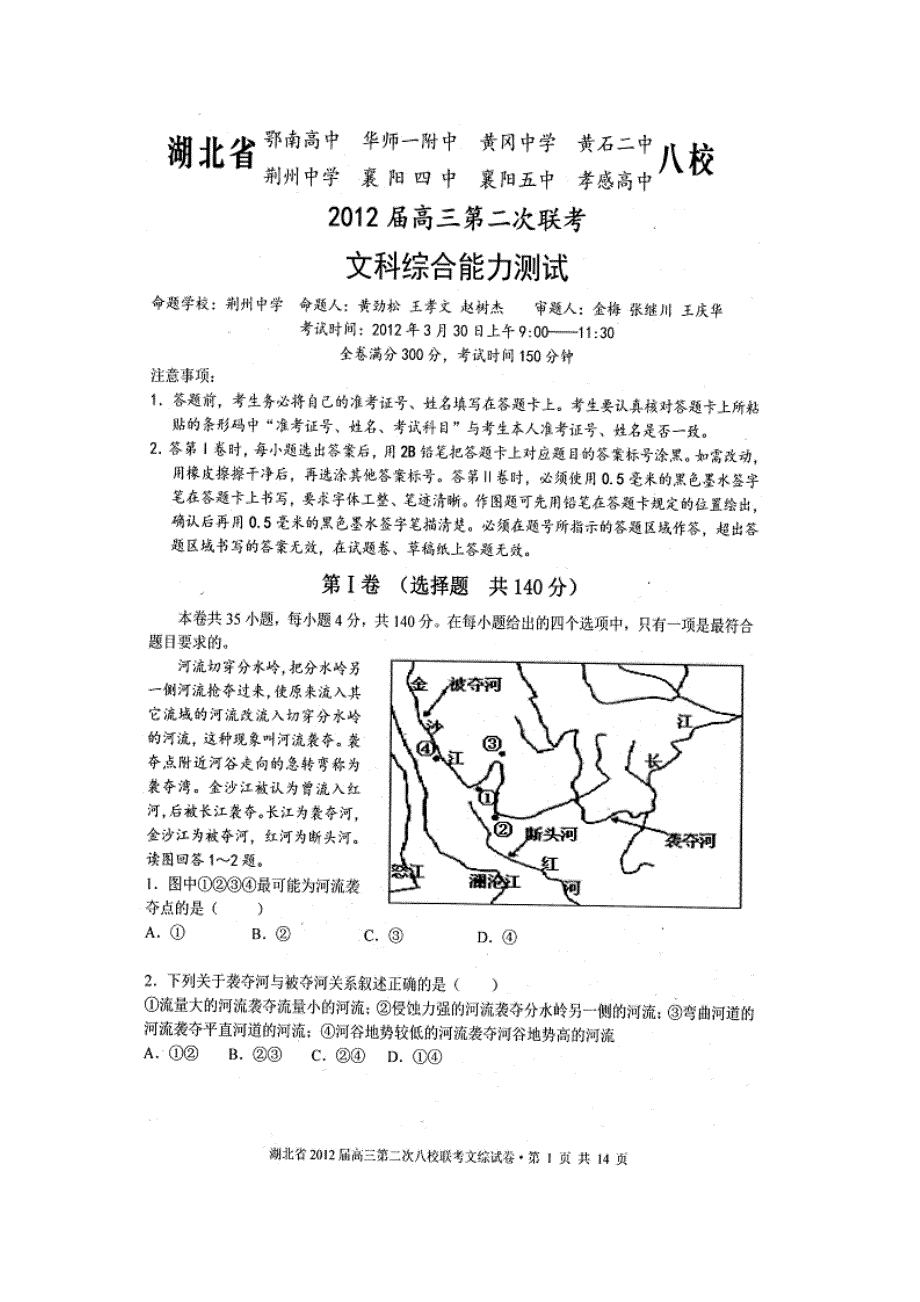 湖北省八校2012届高三第二次联考文科综合试题（扫描版）.doc_第1页