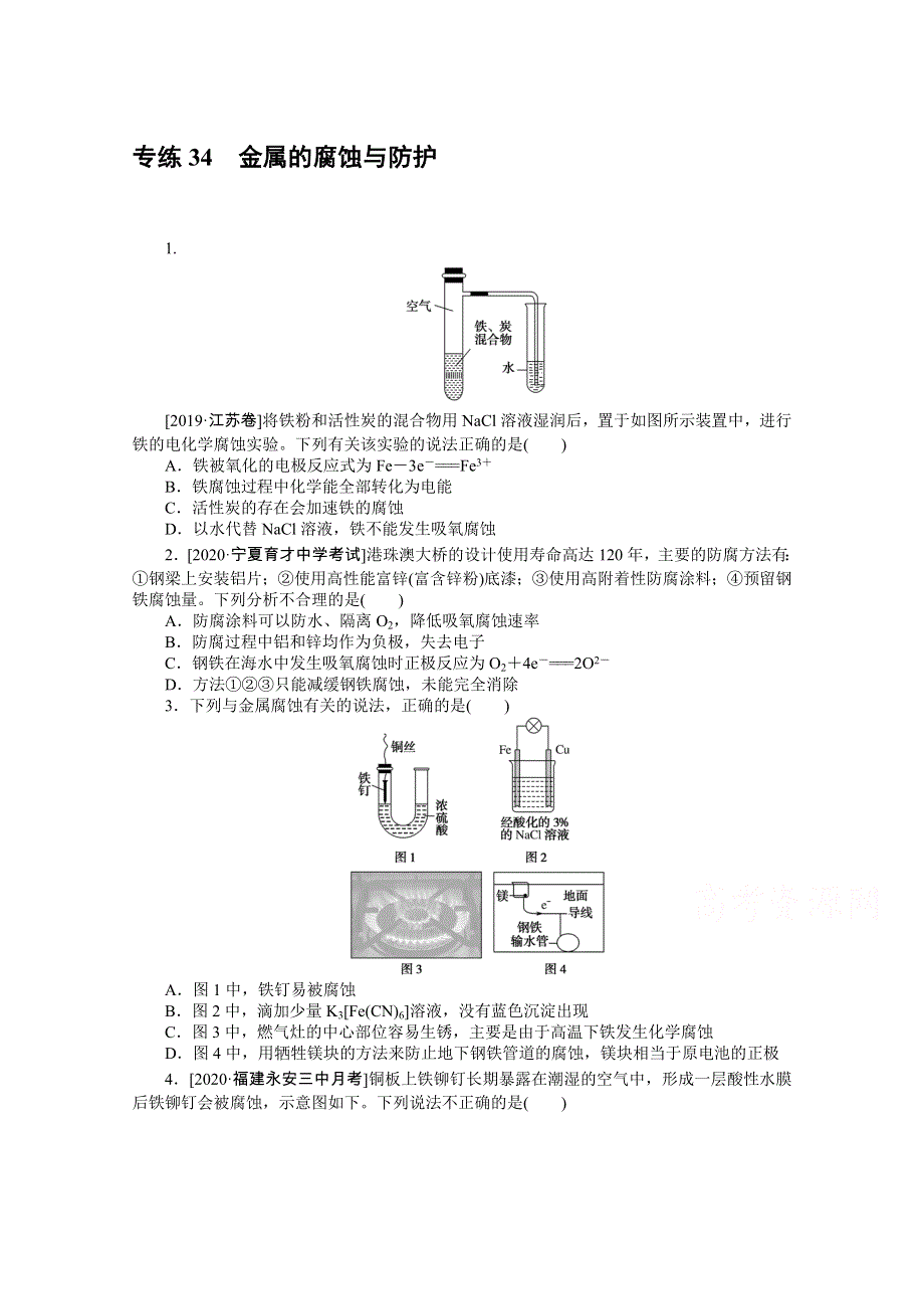 2021高三化学人教版一轮复习专练34　金属的腐蚀与防护 WORD版含解析.doc_第1页