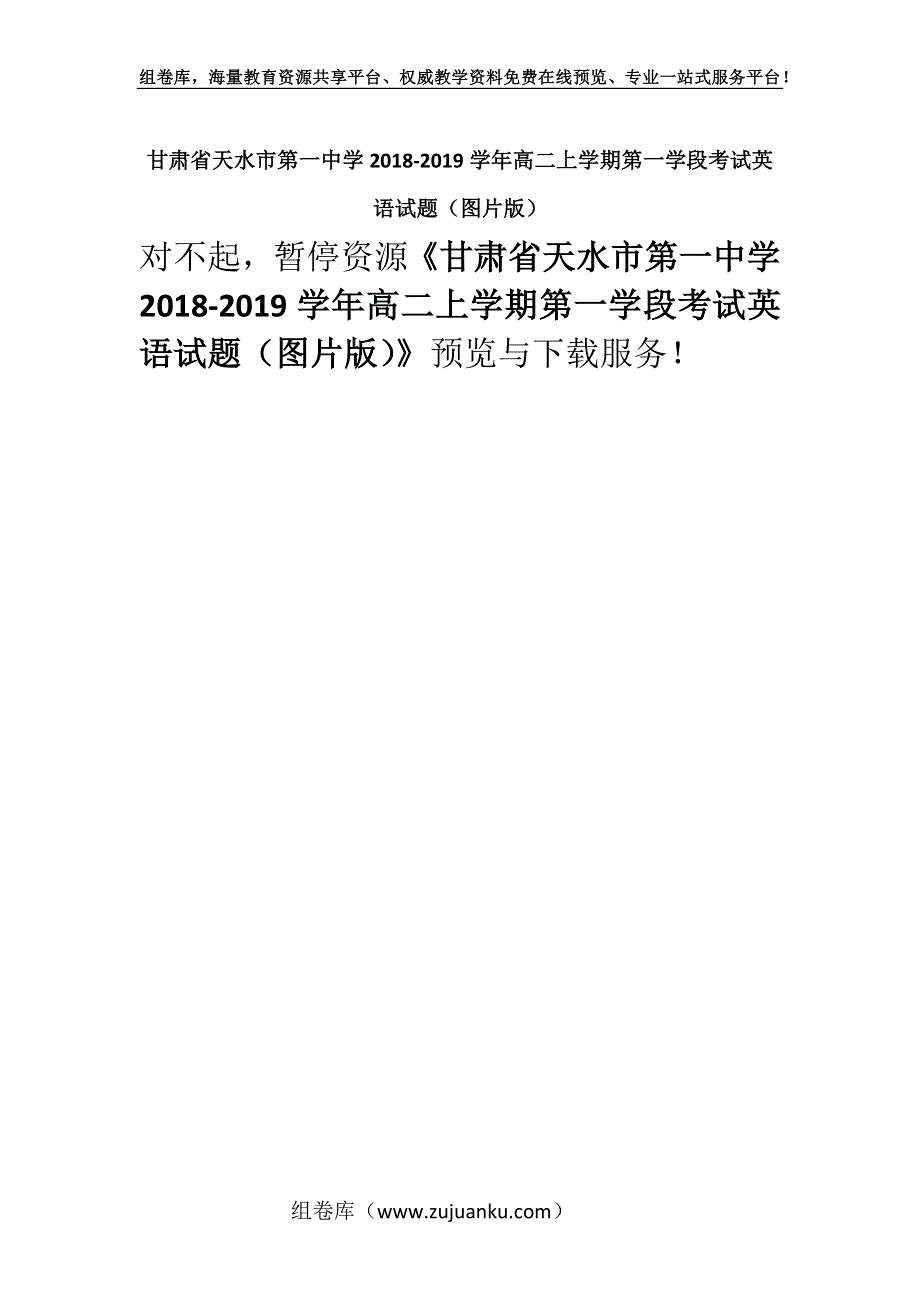 甘肃省天水市第一中学2018-2019学年高二上学期第一学段考试英语试题（图片版）.docx_第1页