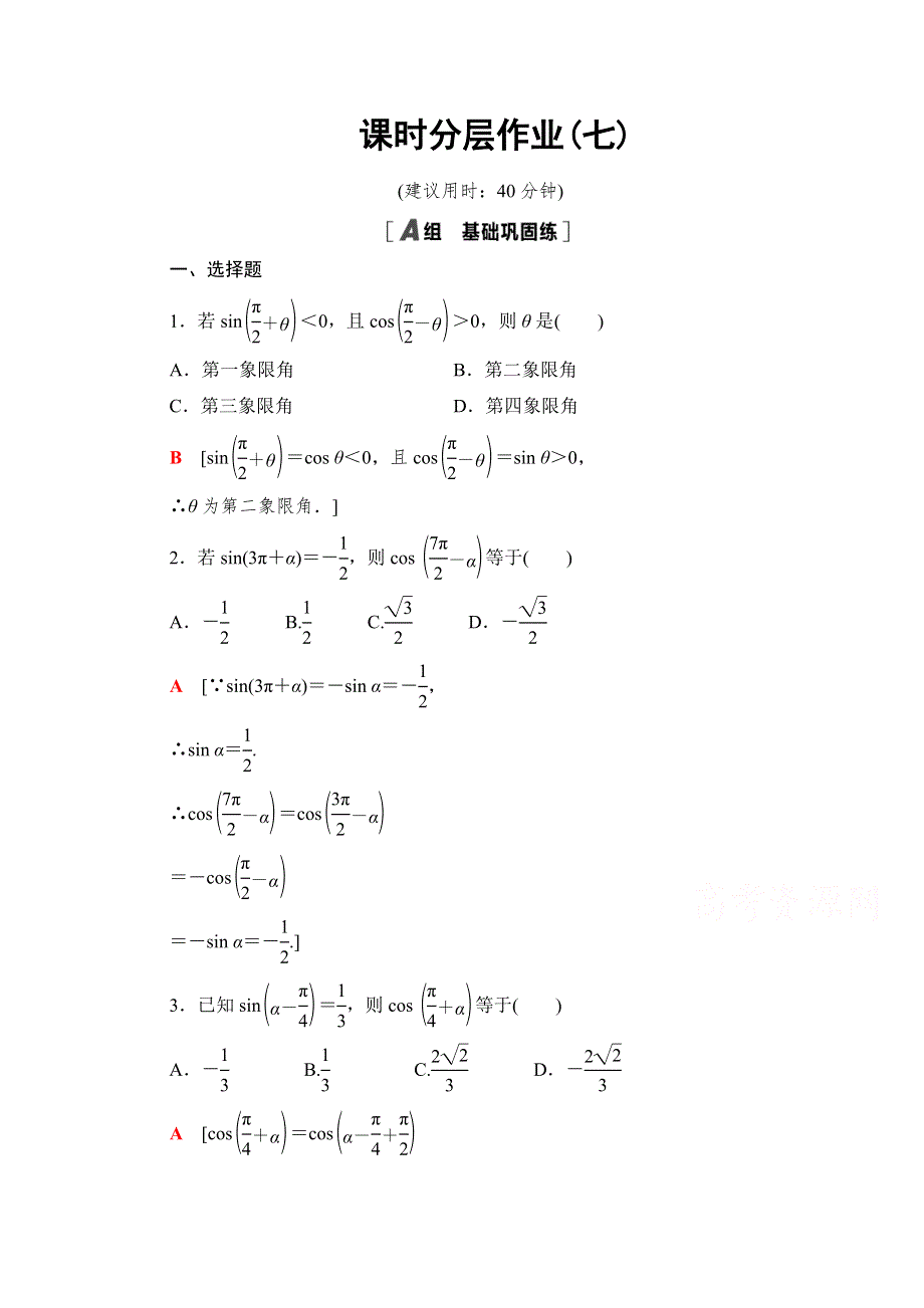 2021-2022学年高中人教版数学必修4作业：1-3 第2课时 公式五和公式六 WORD版含解析.doc_第1页