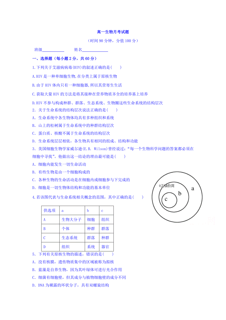 山西省朔州市平鲁区李林中学2018-2019学年高一上学期第一次月考生物试卷 WORD版含答案.doc_第1页