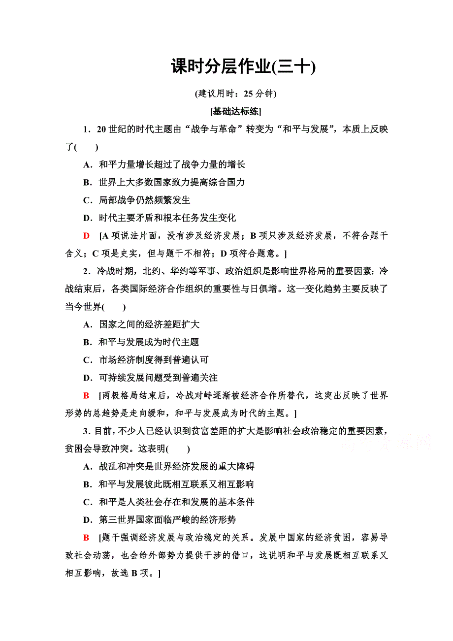 2019-2020学年高中历史新同步人教版选修3课时作业30 和平与发展：当今世界的主题 WORD版含解析.doc_第1页