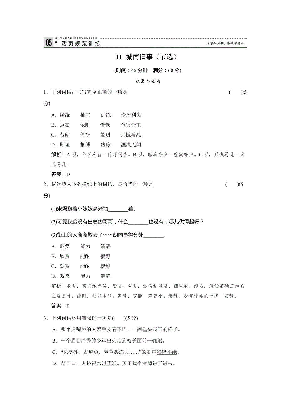 2013-2014学年高中语文粤教版必修五活页规范训练 3-3城南旧事（节选） WORD版含解析.doc_第1页