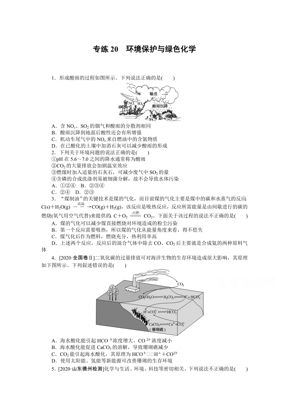 2021高三化学人教版一轮复习专练20　环境保护与绿色化学 WORD版含解析.doc_第1页