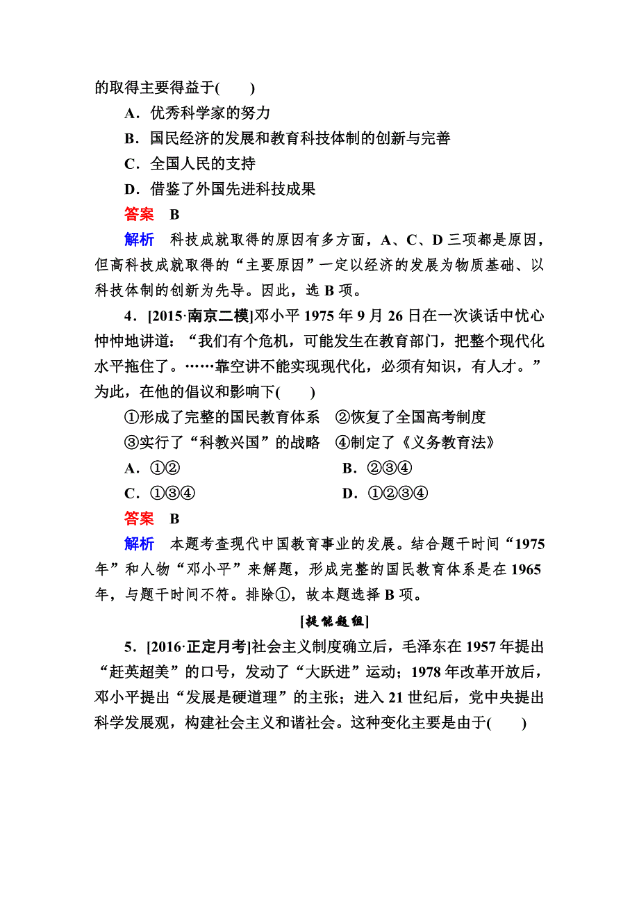 2017届《金版教程》历史一轮复习题库（通史版）：专题十 中国现代化建设道路的新探索——改革开放新时期 10-3B WORD版含解析.DOC_第2页