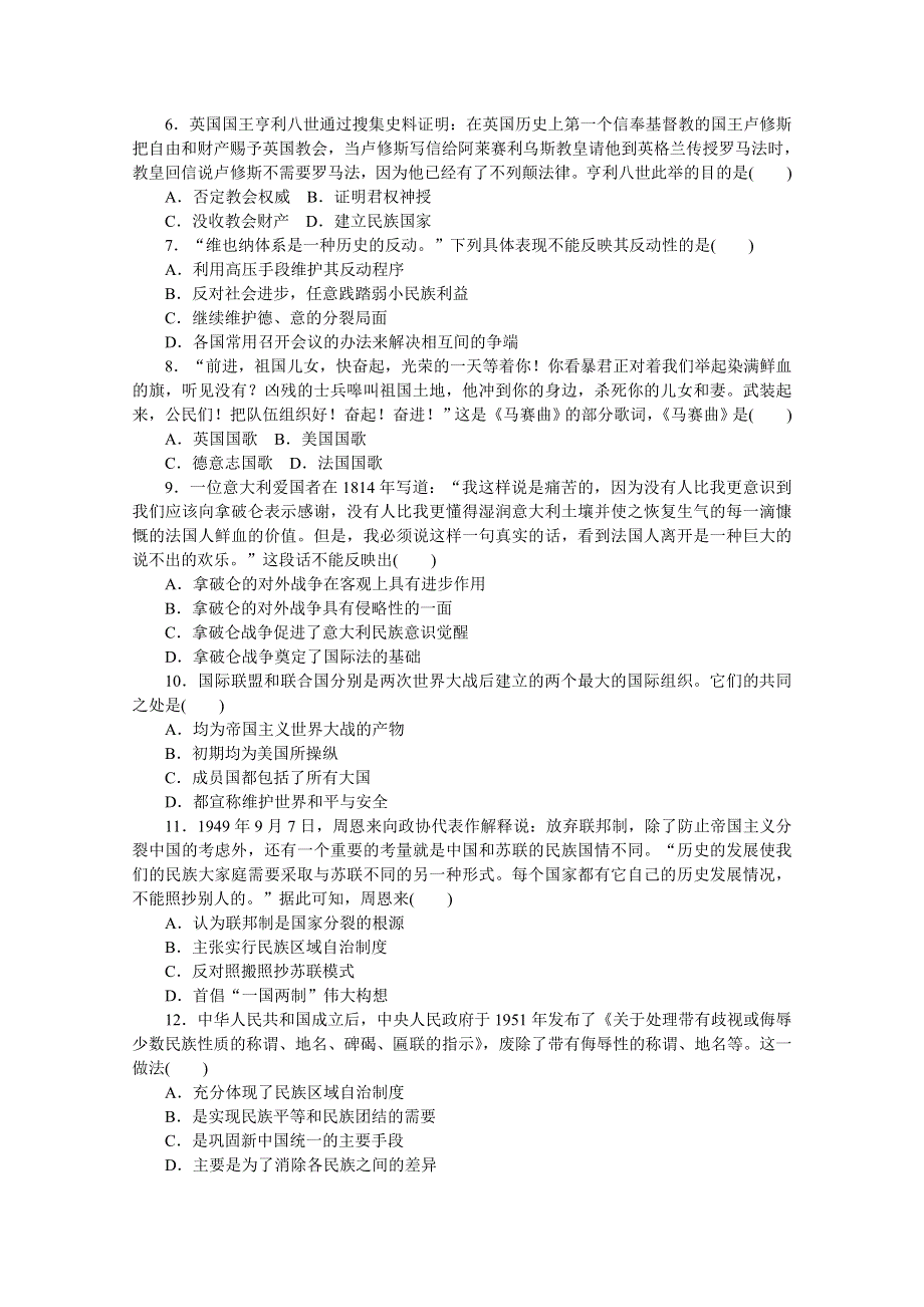 2020-2021学年高中历史部编版选择性必修1单元检测卷第四单元　民族关系与国家关系 WORD版含解析.doc_第2页