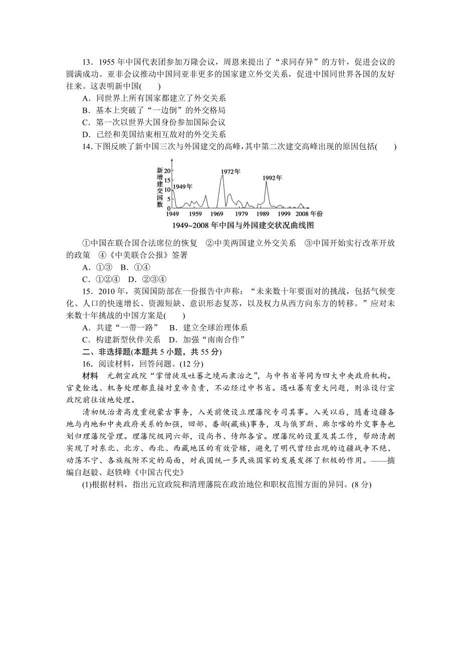 2020-2021学年高中历史部编版选择性必修1单元检测卷第四单元　民族关系与国家关系 WORD版含解析.doc_第3页