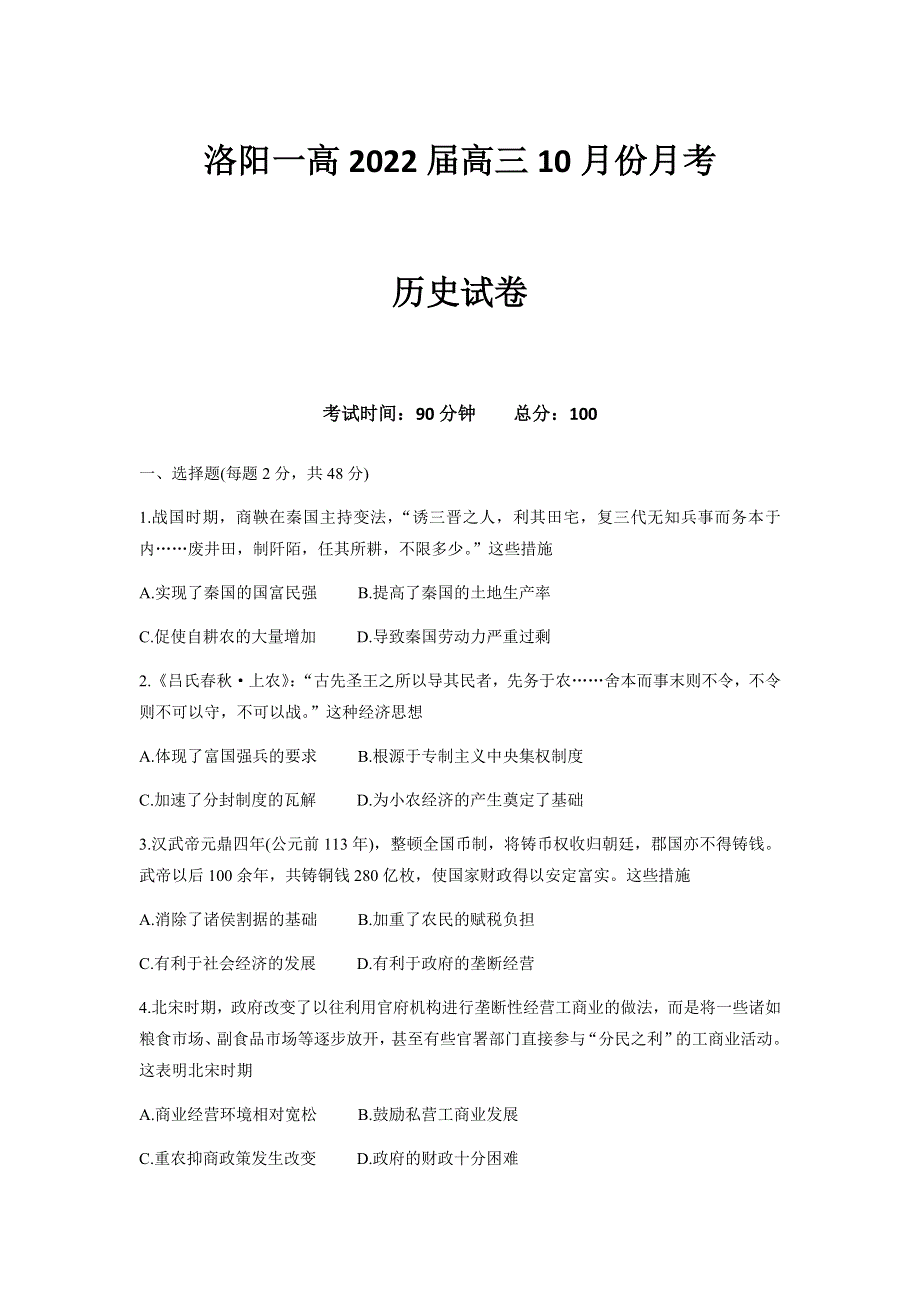 河南省洛阳市第一高级中学2022届高三上学期10月月考历史试题 WORD版含答案.docx_第1页