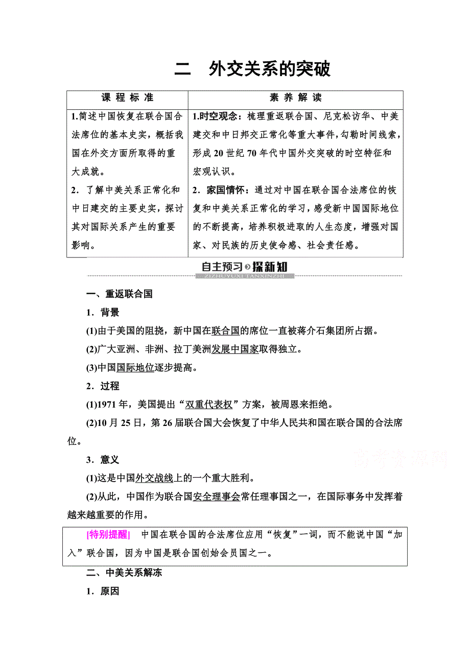 2019-2020学年高中历史新同步人民版必修1学案：专题5 2 外交关系的突破 WORD版含解析.doc_第1页