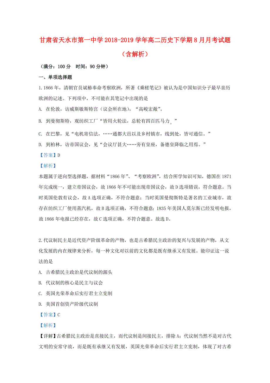 甘肃省天水市第一中学2018-2019学年高二历史下学期8月月考试题（含解析）.doc_第1页