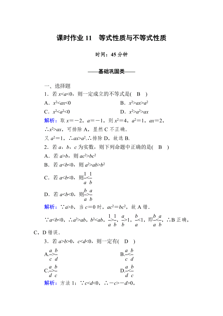 《新教材》2020-2021学年高中数学人教A版必修第一册课时作业2-1 第2课时　等式性质与不等式性质 WORD版含解析.DOC_第1页