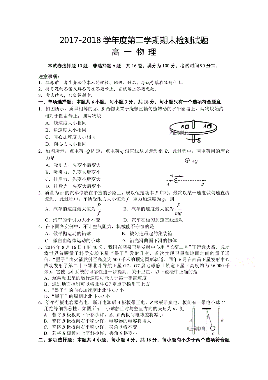 江苏省扬州市邗江区公道中学2017-2018学年高一下学期期末考试物理试卷 WORD版含答案.doc_第1页