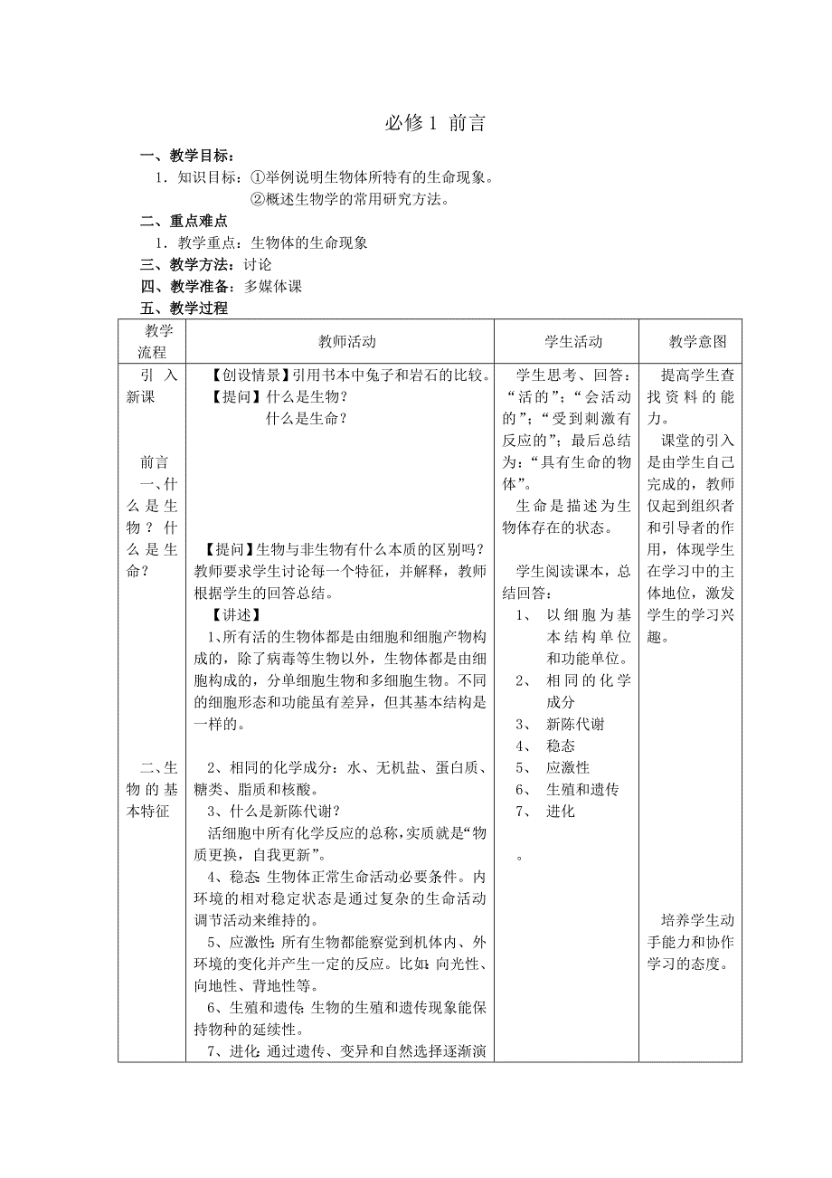 浙江省义乌三中高一生物教案 必修一前言（浙科版必修一）.doc_第1页