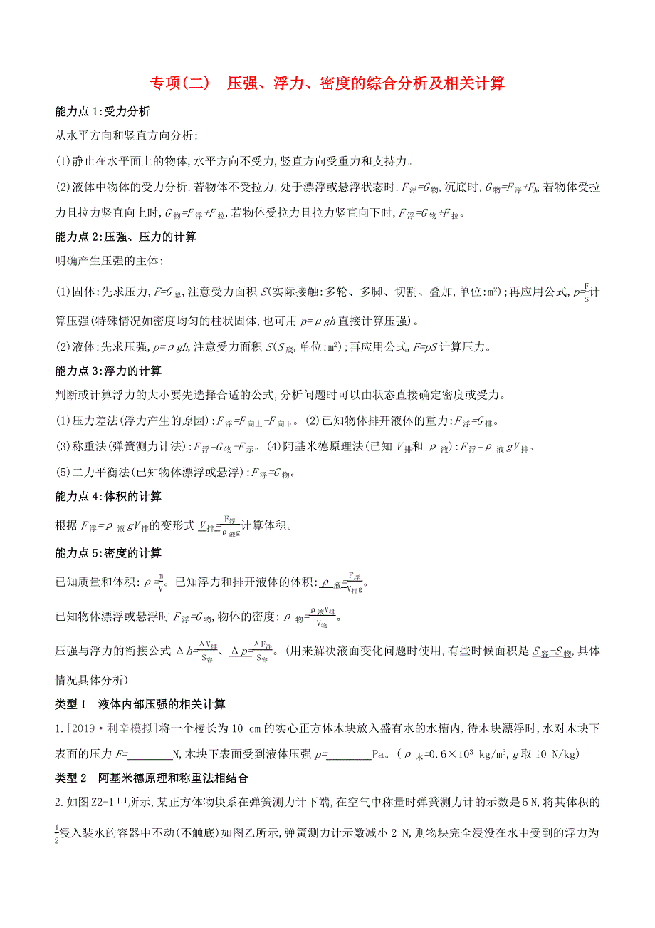 （安徽专版）2020中考物理复习方案 专项（02）压强、浮力、密度的综合分析及相关计算试题.docx_第1页