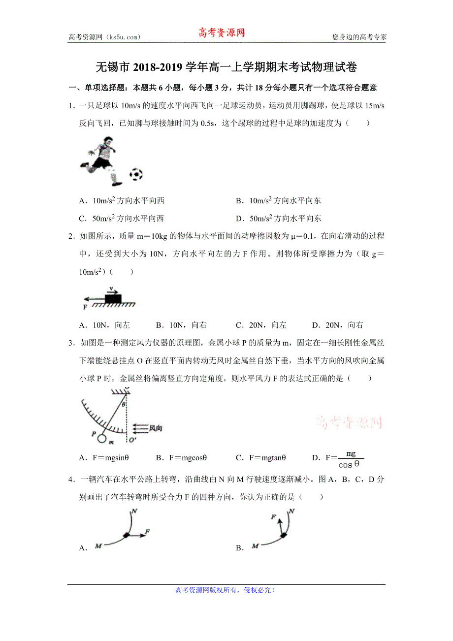 《解析》江苏省无锡市2018-2019学年高一上学期期末考试物理试题 WORD版含解析.doc_第1页