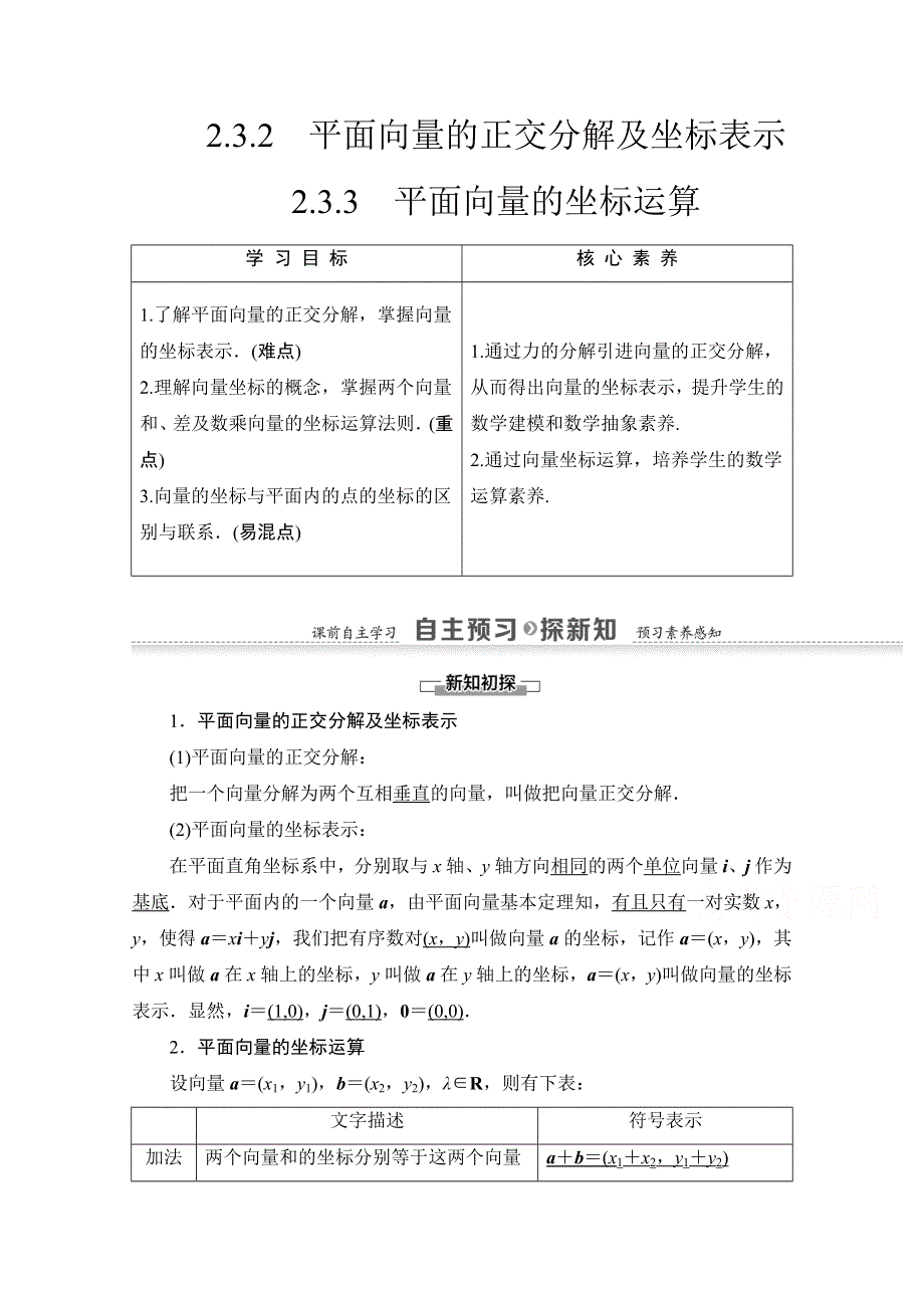 2021-2022学年高中人教版数学必修4学案：第2章 2-3-2　平面向量的正交分解及坐标表示 2-3-3　平面向量的坐标运算 WORD版含答案.doc_第1页