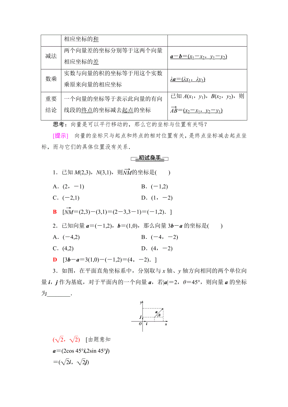 2021-2022学年高中人教版数学必修4学案：第2章 2-3-2　平面向量的正交分解及坐标表示 2-3-3　平面向量的坐标运算 WORD版含答案.doc_第2页