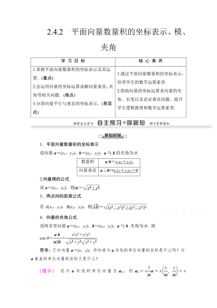 2021-2022学年高中人教版数学必修4学案：第2章 2-4-2　平面向量数量积的坐标表示、模、夹角 WORD版含答案.doc_第1页