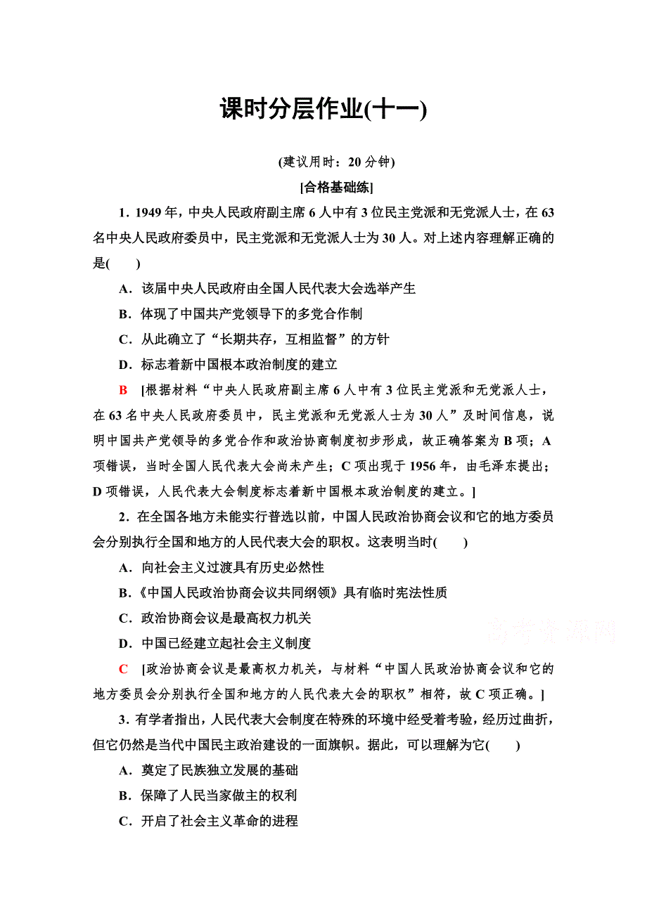 2019-2020学年高中历史新同步人民版必修1课时作业 11 新中国初期的政治建设 WORD版含解析.doc_第1页