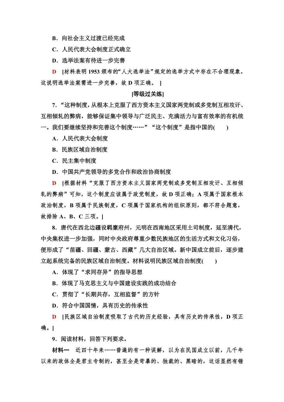 2019-2020学年高中历史新同步人民版必修1课时作业 11 新中国初期的政治建设 WORD版含解析.doc_第3页