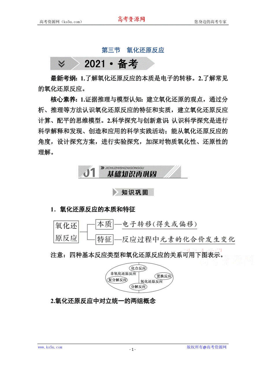 2021高三化学人教版一轮学案：第二章 第三节　氧化还原反应 WORD版含解析.doc_第1页