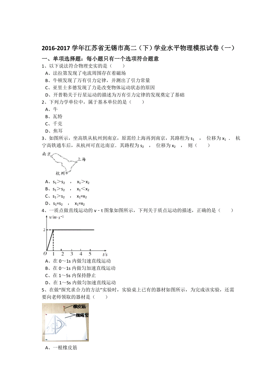 《解析》江苏省无锡市2016-2017学年高二下学期学业水平物理模拟试卷（一） WORD版含解析.doc_第1页