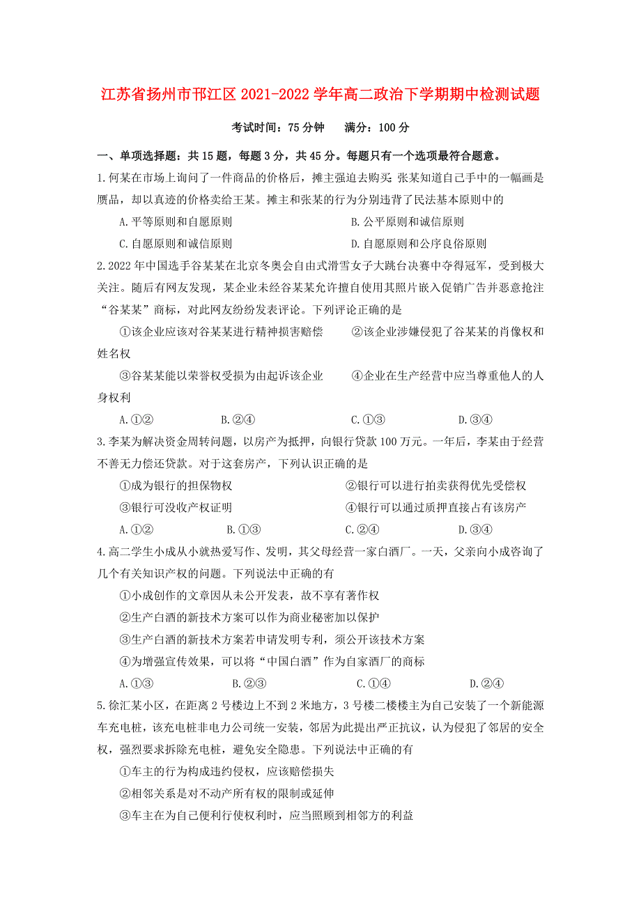 江苏省扬州市邗江区2021-2022学年高二政治下学期期中检测试题.doc_第1页