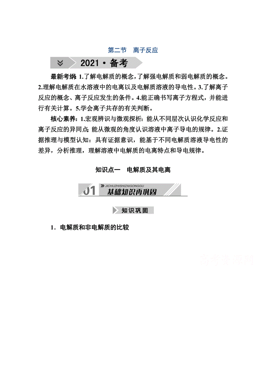 2021高三化学人教版一轮学案：第二章 第二节　离子反应 WORD版含解析.doc_第1页