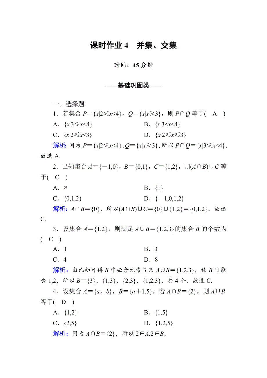 《新教材》2020-2021学年高中数学人教A版必修第一册课时作业1-3 第1课时　并集、交集 WORD版含解析.DOC_第1页