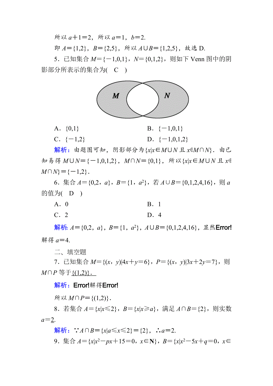 《新教材》2020-2021学年高中数学人教A版必修第一册课时作业1-3 第1课时　并集、交集 WORD版含解析.DOC_第2页