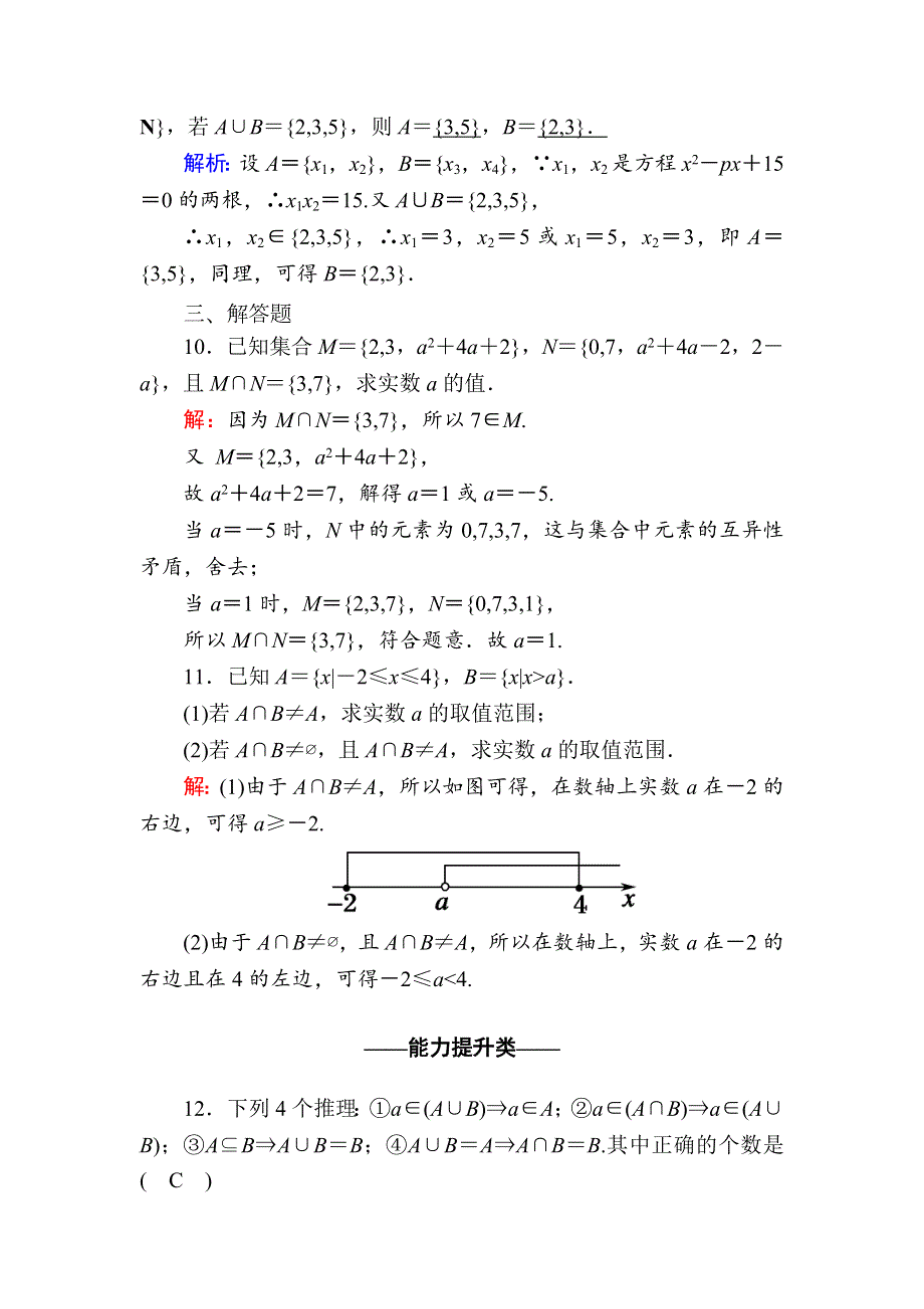 《新教材》2020-2021学年高中数学人教A版必修第一册课时作业1-3 第1课时　并集、交集 WORD版含解析.DOC_第3页