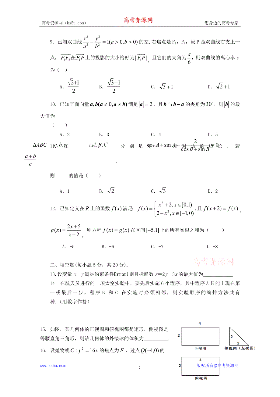 河北省正定中学2014届高三上学期质检一模拟数学试题 WORD版含答案.doc_第2页