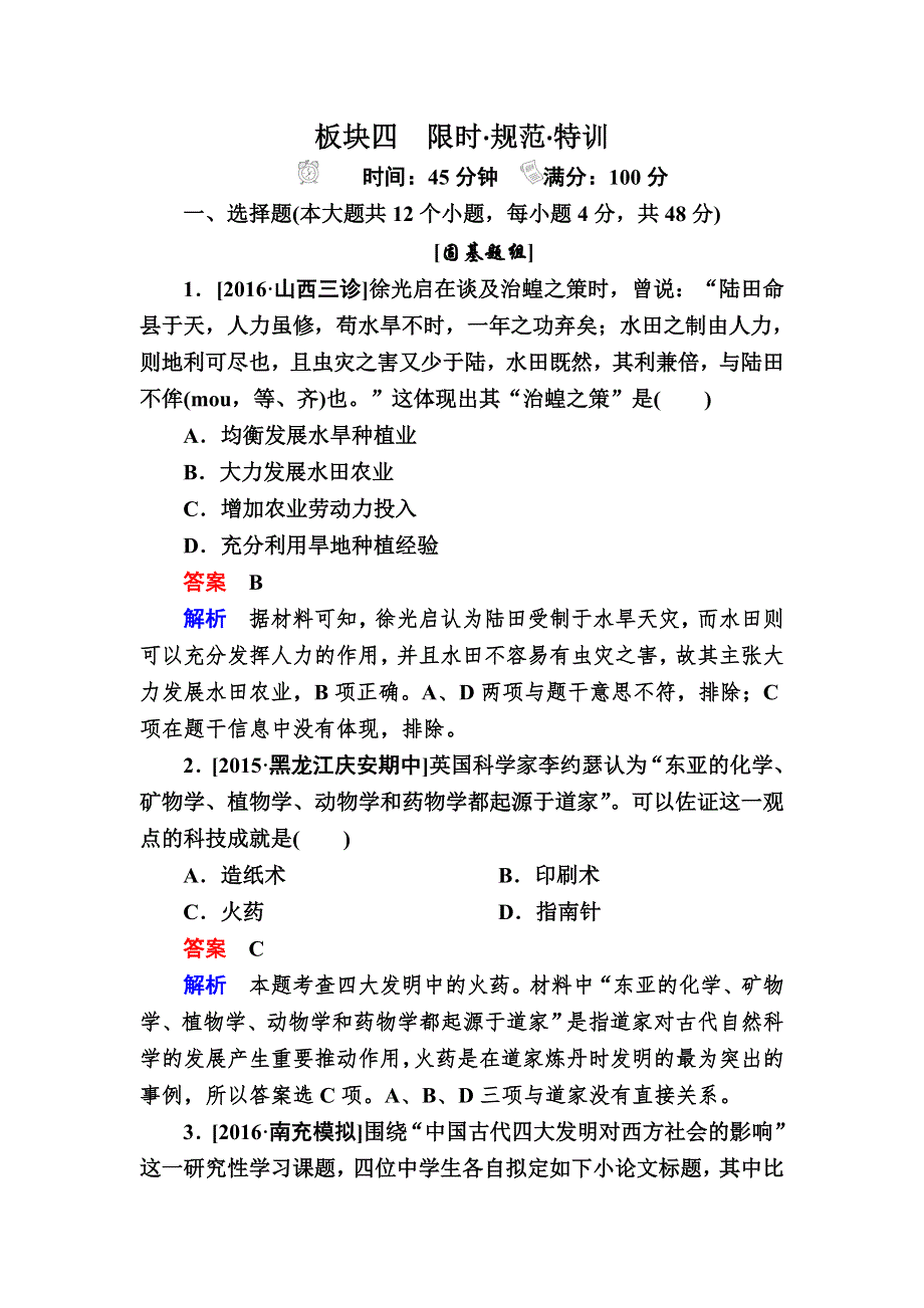 2017历史（人民版）一轮特训：第33讲　古代中国的科技成就B WORD版含解析.DOC_第1页