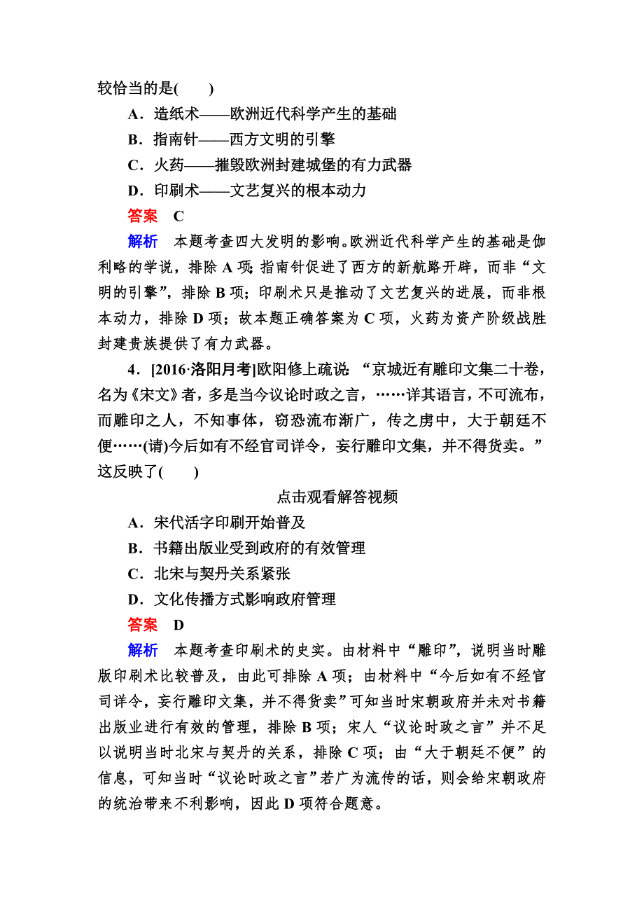 2017历史（人民版）一轮特训：第33讲　古代中国的科技成就B WORD版含解析.DOC_第2页