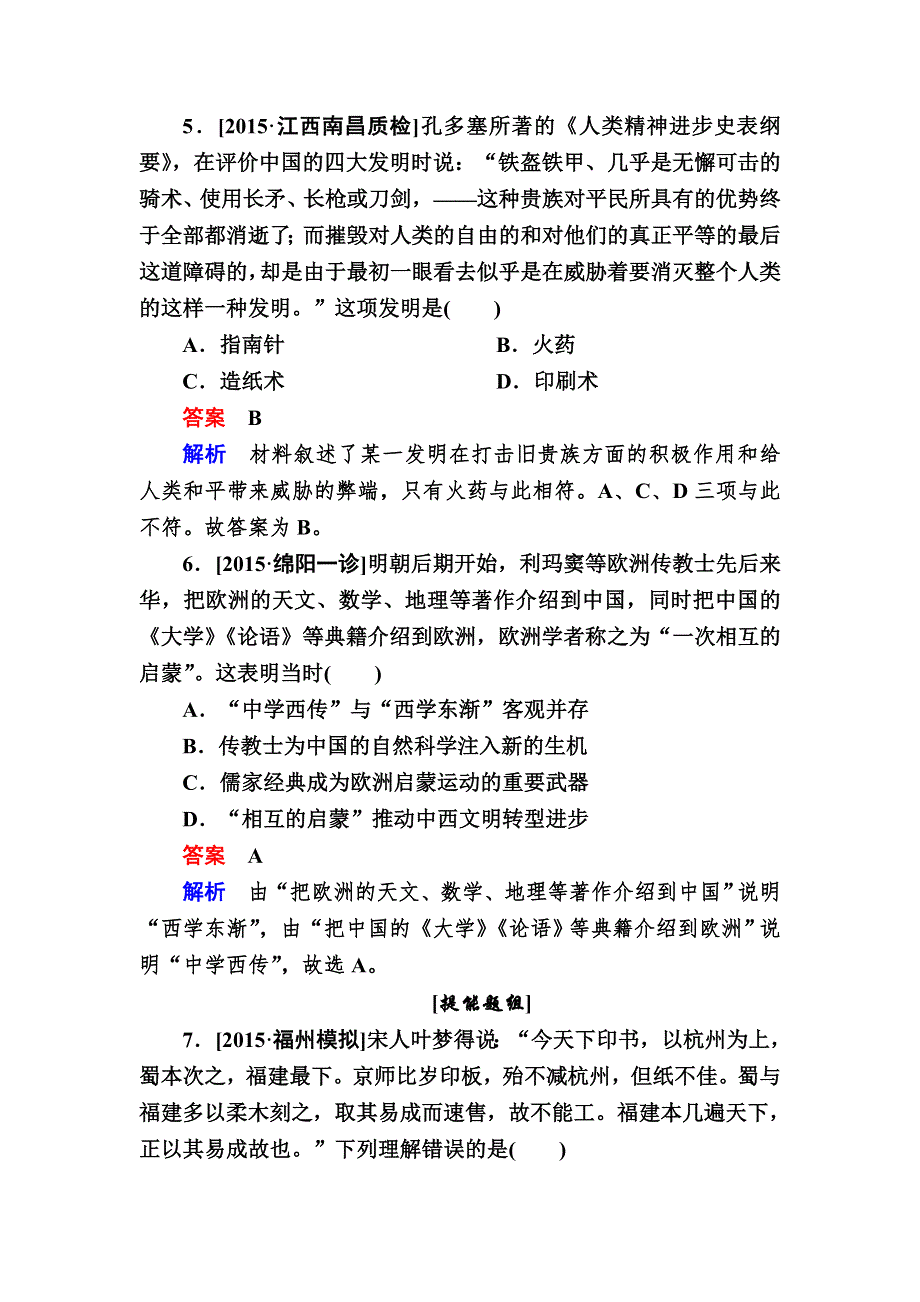 2017历史（人民版）一轮特训：第33讲　古代中国的科技成就B WORD版含解析.DOC_第3页