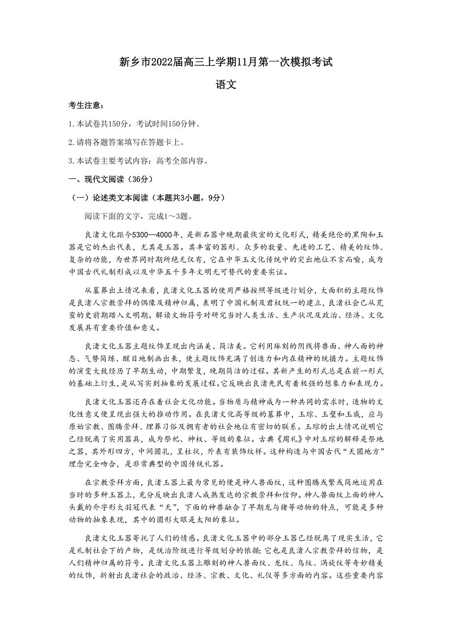 河南省新乡市2022届高三上学期11月第一次模拟考试语文试题 WORD版含答案.docx_第1页