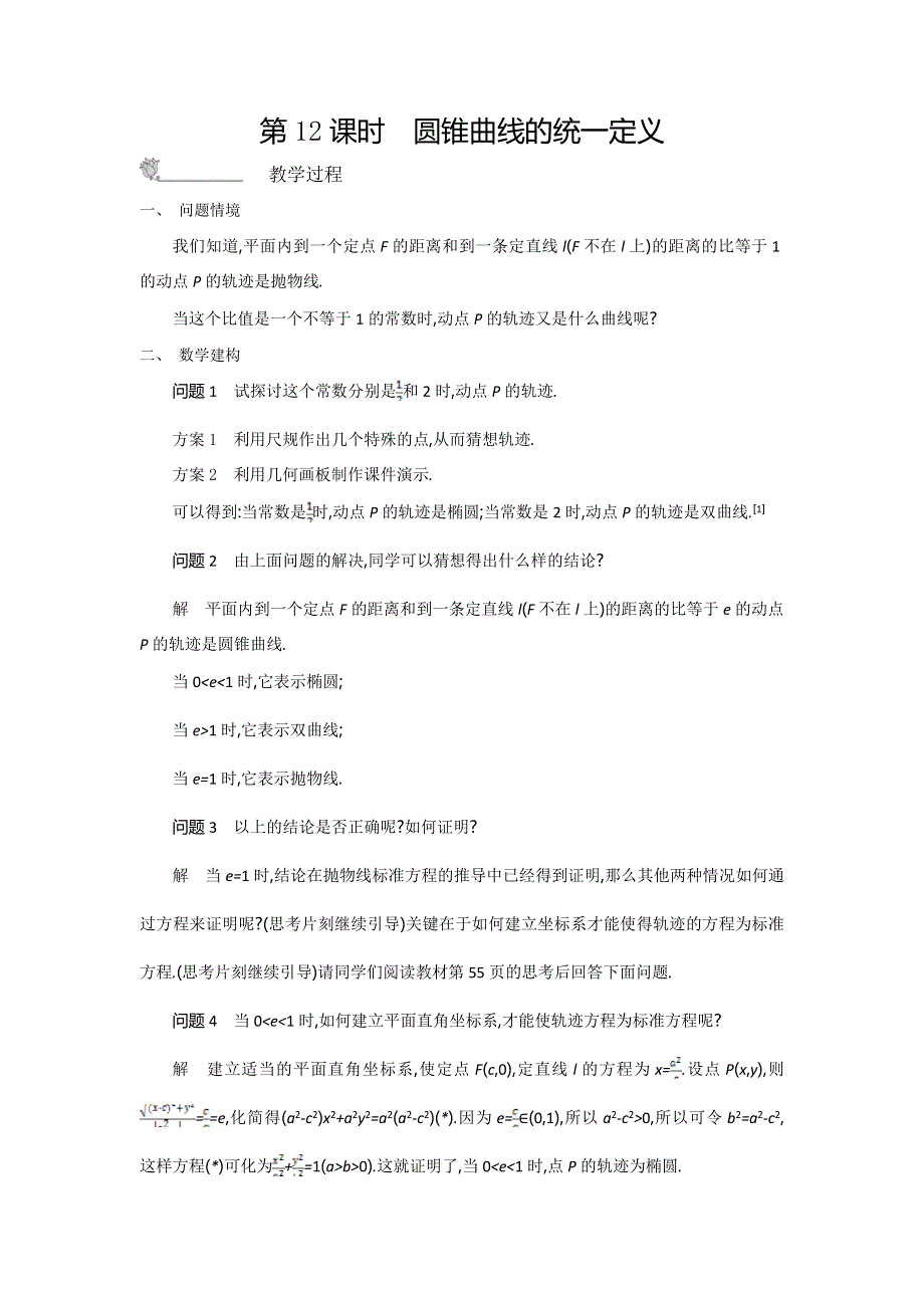 《新学案》数学苏教版选修2-1学案：2.5 圆锥曲线的统一定义 WORD版含解析.doc_第1页