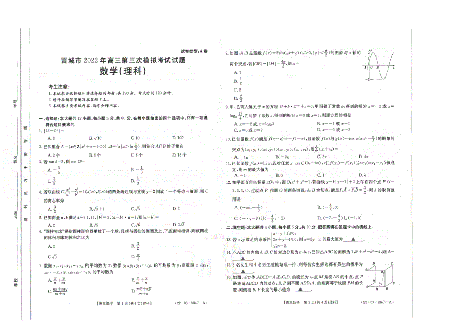 山西省晋城市2022届高三第三次模拟考试理科数学试题 PDF版缺答案.pdf_第1页