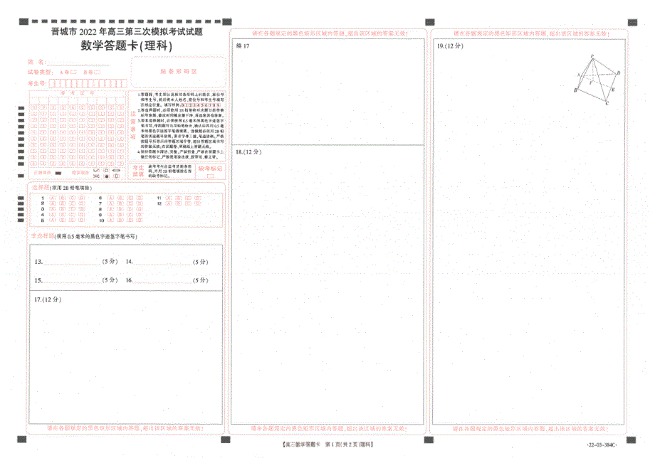 山西省晋城市2022届高三第三次模拟考试理科数学试题 PDF版缺答案.pdf_第3页