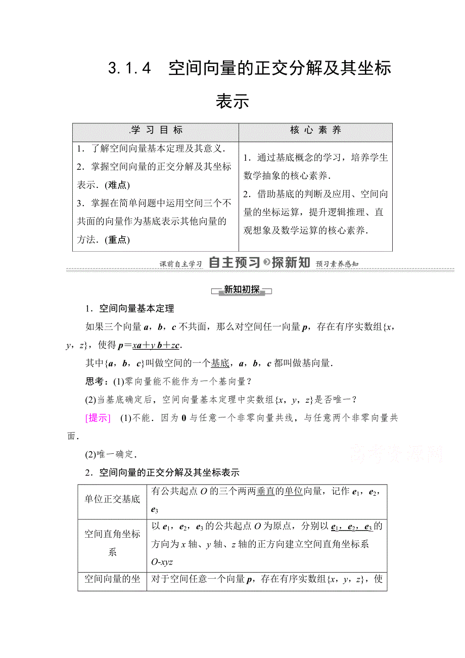 2021-2022学年高中人教A版数学选修2-1学案：第3章 3-1-4　空间向量的正交分解及其坐标表示 WORD版含解析.doc_第1页